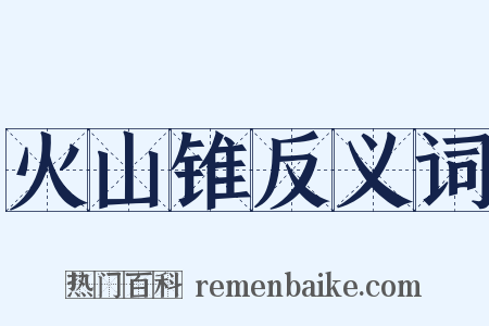 火山锥反义词是什么意思的图片